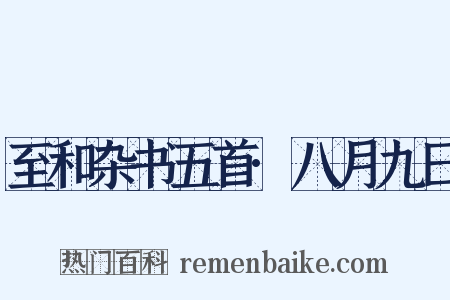 至和杂书五首·八月九日是什么意思的图片